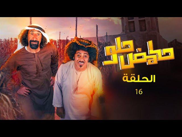 حامض حلو | الحلقة 16