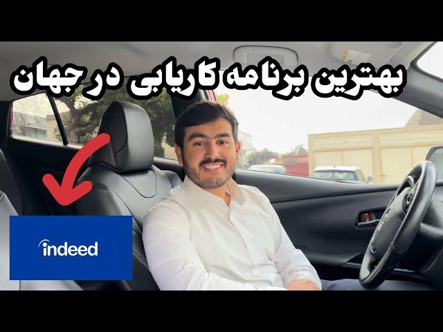 چگونه با استفاده از برنامه indeed وظیفه مورد علاقه خود را در سراسر دنیا پیدا کنیم؟؟