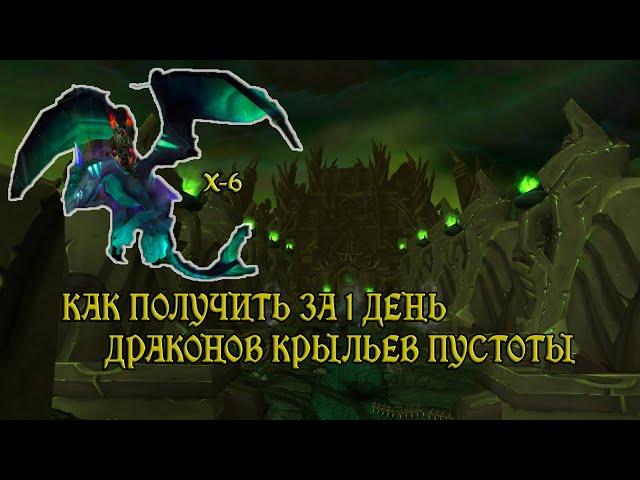 Как получить дракона из стаи Крыльев Пустоты за 1 день?