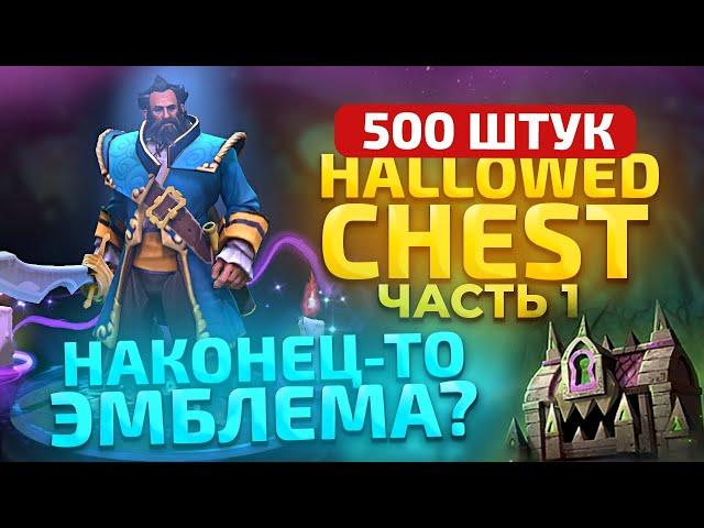 ДОСТАЮ ЭМБЛЕМУ! Еще 500 DireTide Сундуков #8 - Часть 1