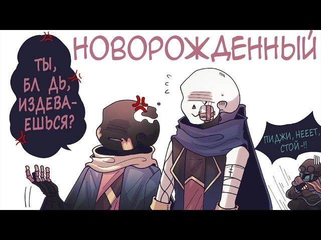 Новорожденный | ТЫ БЛ*ДЬ ИЗДЕВАЕШЬСЯ? - Часть 2