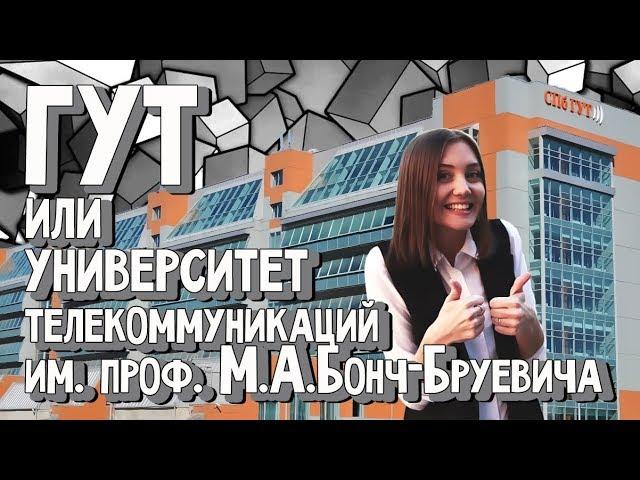 СПбГУТ им Бонч-Бруевича. Вперёд за Высшим! 8 выпуск