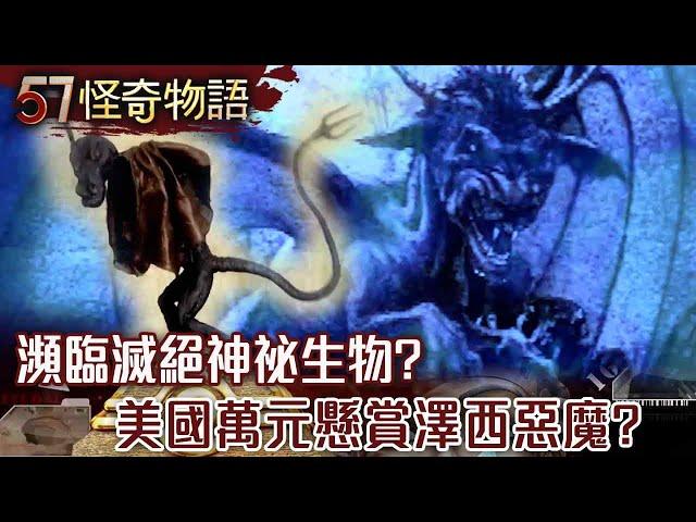 1909年美國懸賞萬元「活捉澤西惡魔」 羊頭馬腳長翅！瀕臨滅絕神祕生物/西貢神秘結界！港警登山奇異消失 闖異度空間…420秒錄音檔藏詭數字【57怪奇物語】@57StrangerThings