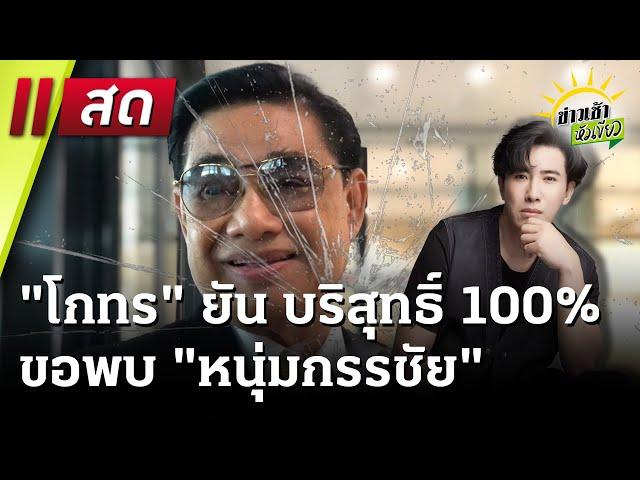 Live : "สันธนะ" แฉมีใบสั่งฆ่า สจ.โต้ง "โกทร" ขอเจอ "กรรชัย"  |  ข่าวเช้าหัวเขียว | 19 ธ.ค. 67