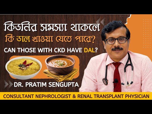 কিডনির সমস্যা থাকলে কি ডাল খাওয়া যাবে? Can You Eat Pulses if you Have Kidney Problems? Dr. Pratim