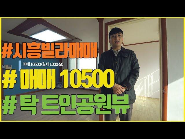 시흥시 빌라 매매 10500!