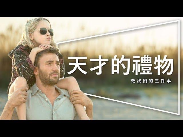 天才的禮物 - 「他在還不知道我聰明前就要我了」