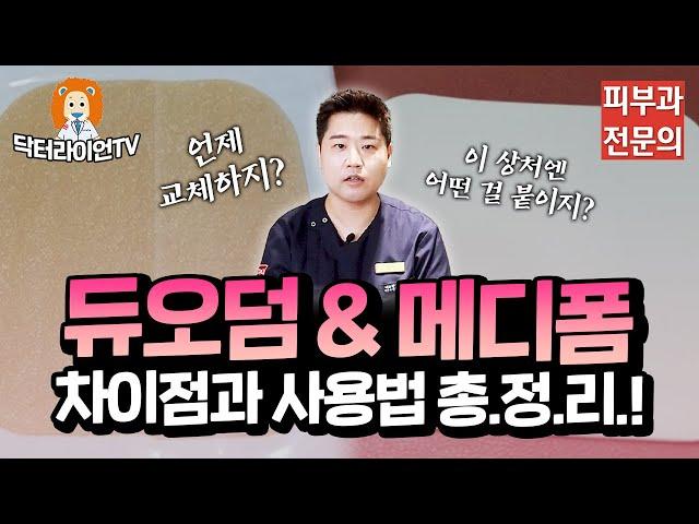 듀오덤과 메디폼, 차이점과 사용법 총정리 해드립니다!ㅣ닥터라이언TV