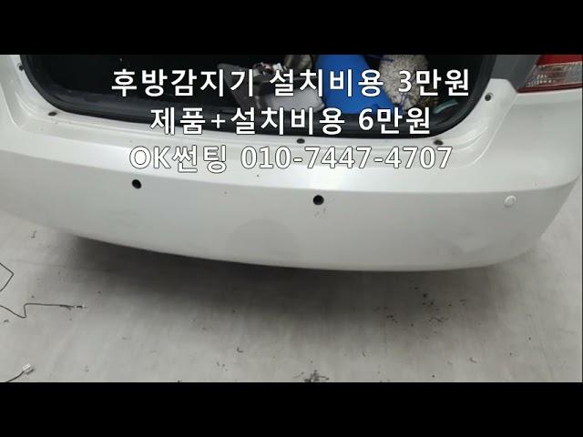 NF쏘나타,후방감지기 설치비 3만원, 제품+설치비 6만원,후방센서,장착,교체,비용,금액,가격,자동차,관악구,신림동,OK썬팅