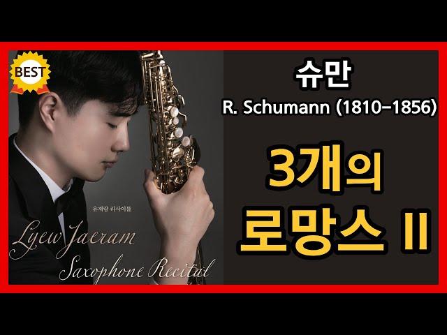한국인이 좋아하는 클래식 베스트 명곡 R. Schumann - Three Romances, Op.94 - II. Einfach, innig