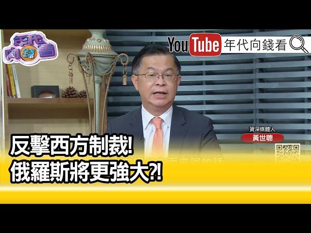 精彩片段》黃世聰：經濟戰持續拉高對峙...【年代向錢看】2022.03.11