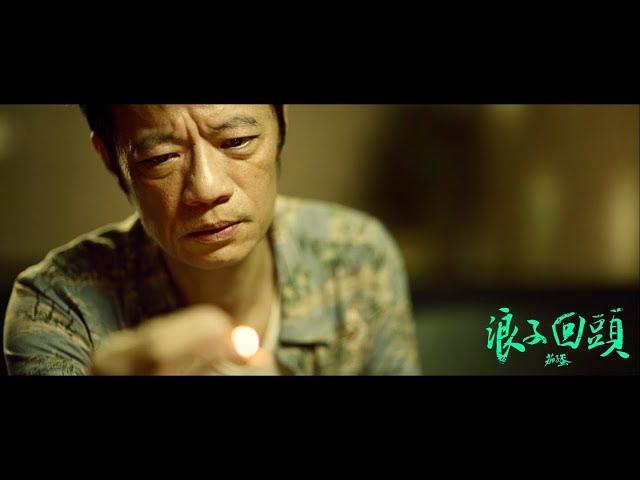 茄子蛋EggPlantEgg - 浪子回頭 Back Here Again (Official Music Video)