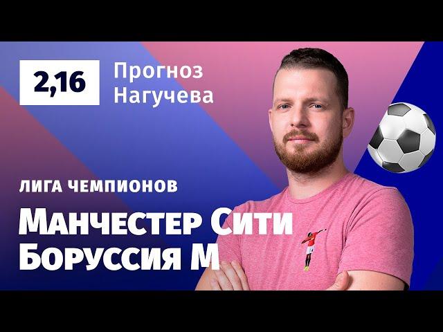 Манчестер Сити – Боруссия Менхенгладбах. Прогноз Нагучева