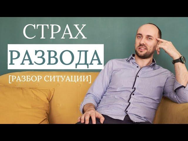 СТРАХ РАЗВОДА | Разбор ситуации | прямой эфир | Полищук Александр