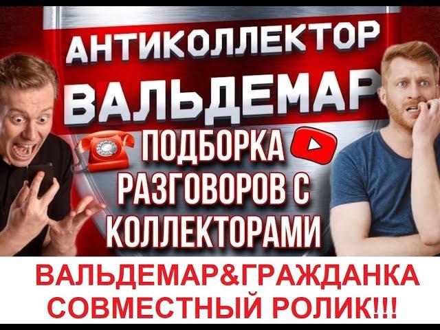 СОВМЕСТНЫЙ РОЛИК С ГРАЖДАНКА АЛЕНА!!! РАЗГОВОРЫ С КОЛЛЕКТОРАМИ #коллекторы #разговорысколлекторами