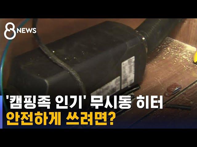 '캠핑족 인기' 무시동 히터 뭐길래…안전하게 쓰려면? / SBS