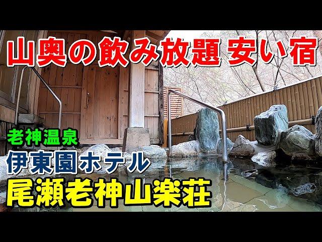 【1人旅満喫】伊東園ホテル 尾瀬老神山楽荘!宿泊＆東明館(日帰り)来訪記!（老神温泉）