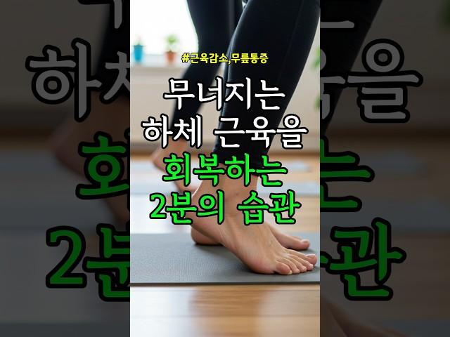 무너지는 하체근육을 회복하는 습관