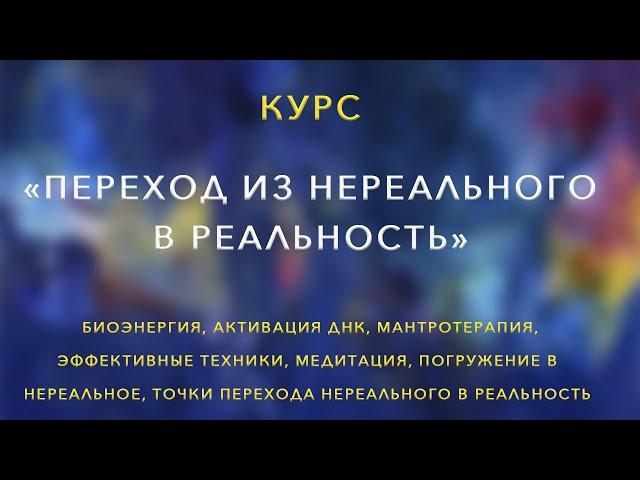 Курс «Переход из нереального в реальность». Центр "Меру".