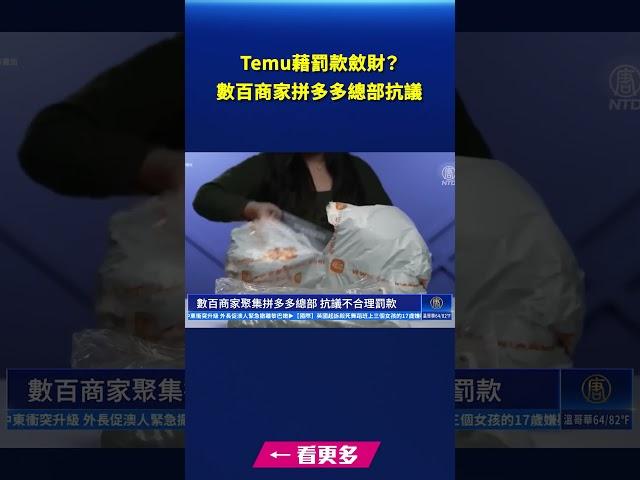 Temu藉罰款斂財？數百商家拼多多總部抗議｜ #新唐人電視台