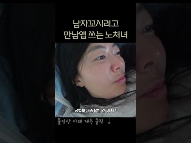 만남앱으로 짝을 찾는 마흔 노처녀 #마이달링 앱