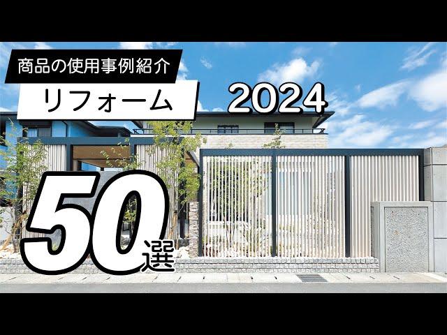 【使用事例】リフォーム50選 / 2024年版