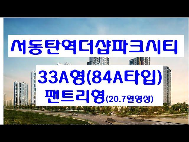 서동탄역더샵파크시티 33A평형(84A타입-팬트리형) 20년7월 내부영상