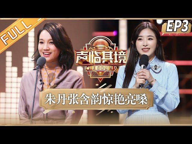 【ENG SUB】《声临其境3》第3期 完整版：朱丹挑战全娱乐圈人名再现“sorry梗” 王耀庆张含韵隔空对唱有点甜 The Sound S3 EP3