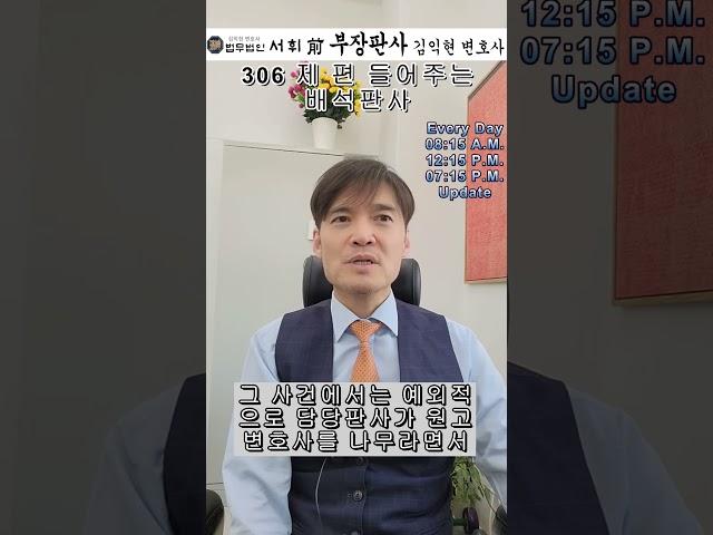 306) 제 편 들어주는 배석판사 - 전직 부장판사의 법률상식 쇼츠