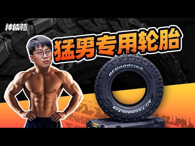 猛男专用轮胎【老司机出品】