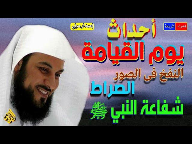 أحداث يوم القيامة | النفخ في الصور | البعث والنّشور | الحوض والصراط  | الشفاعة العظمى للنبي محمد ﷺ