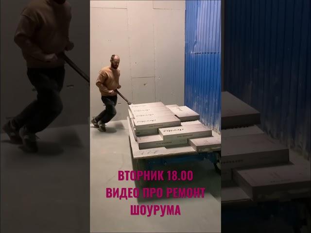 Мы уже закончили ремонт магазина, открытие состоялось, а видео будет во вторник в 18.00!!!