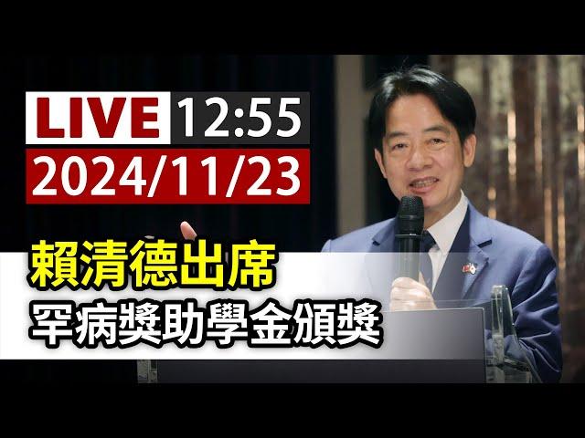 【完整公開】LIVE 賴清德出席 罕病獎助學金頒獎