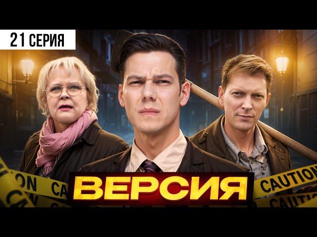 Версия. 21 СЕРИЯ. Детектив