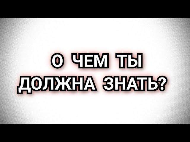 О ЧЕМ ТЫ ДОЛЖНА ЗНАТЬ? #расклад #накартах #таро