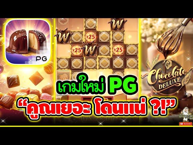 เกมใหม่PG "คูณเยอะ โดนแน่?!"ช็อกโกแลตดีลักซ์ สล็อตPG