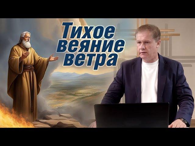 Тихое веяние ветра | Мир Божий | Проповедь