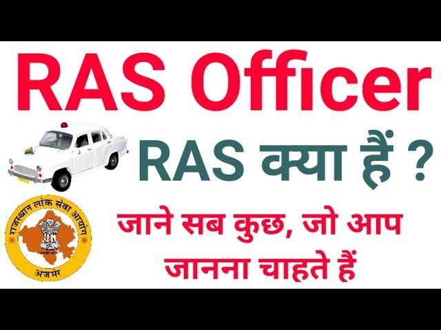 What is RAS ? / RAS क्या हैं / ras kya hota hai