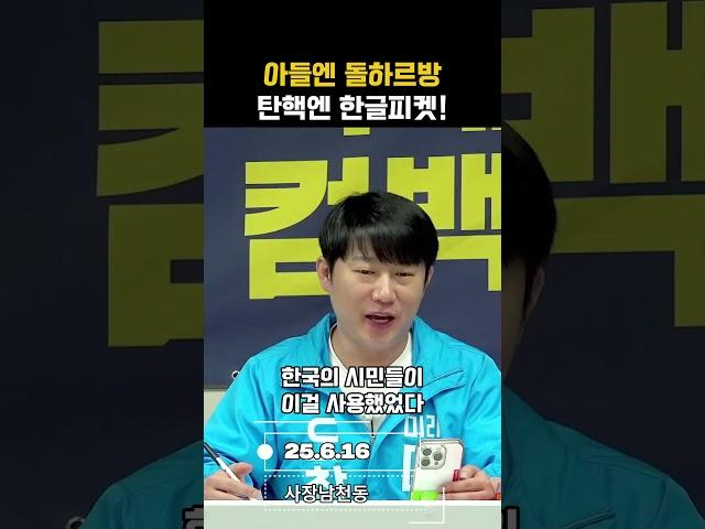 아들엔 돌하르방 탄핵엔 한글피켓! #사장남천동 #오창석 #헬마우스 #거의없다