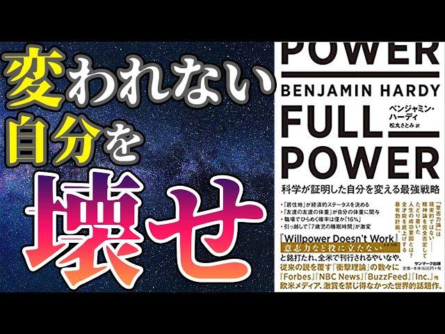 【ベストセラー】「FULL POWER 科学が証明した自分を変える最強戦略」を世界一わかりやすく要約してみた【本要約】