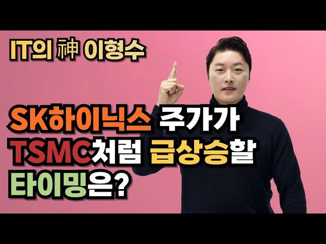 SK하이닉스 주가가 TSMC처럼 급상승할 타이밍은?