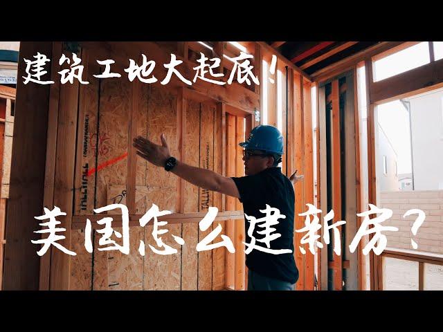 美国房子怎么建的？木结构的房子牢固吗？建筑工地大起底！How A New House Is Built?