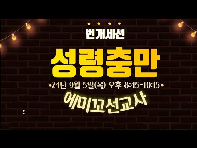 [목요 번개세션] 9/5 성령충만-에미꼬선교사