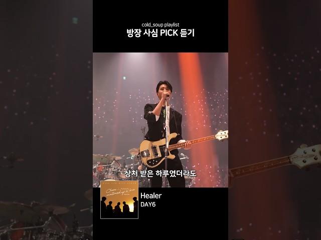 [1분 찍먹] DAY6 - Healer