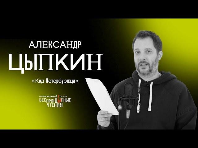 Александр Цыпкин читает свой рассказ: «Код Петербуржца»