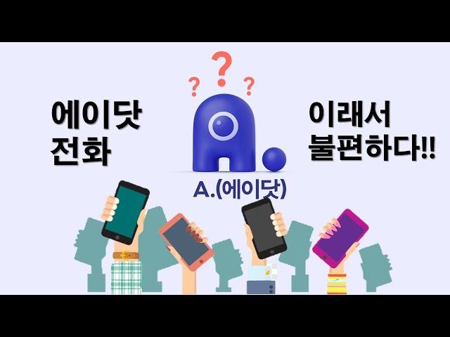 에이닷전화 이래서 불편하다. (유튜브 자체 자막 이용해주세요)