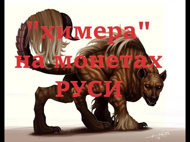 Химера на  "удельных" монетах 14-15 веков