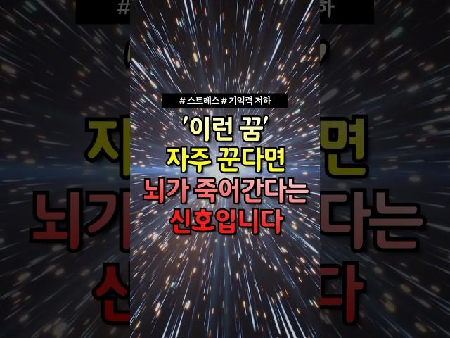 이런 꿈 자주 꾼다면 뇌가 죽어간다는 신호입니다! #건강