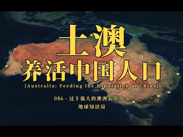 万万没想到，土澳能养活全中国人口？【地球知识局】Australia: Feeding the Population of China