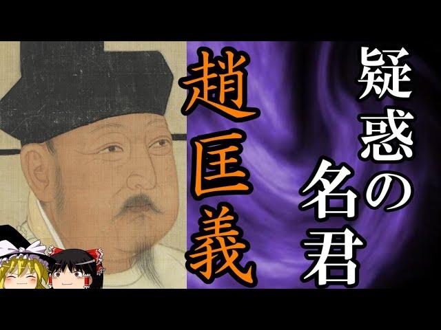 【ゆっくり解説】　趙匡義　皇帝独裁制を築いた疑惑多き名君　【五代十国　宋】